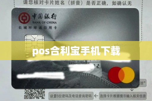 合利宝pos机怎么下载 pos合利宝手机下载