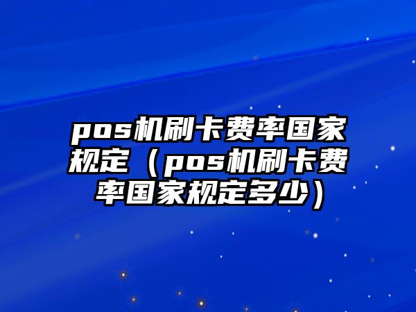 合利宝大pos机流量费 合利宝pos费率多少（合利宝大pos费率）