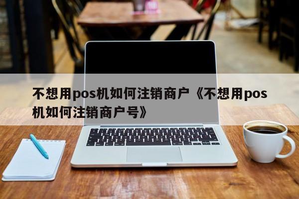 绑定pos机需要什么_个人pos机绑定了可以解绑吗_合利宝pos机开通