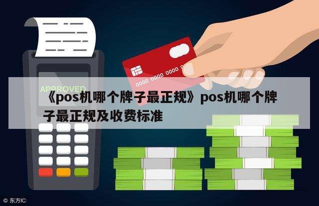 新支付手机pos机_象山合利宝支付pos机_融源支付pos机是不是一清机