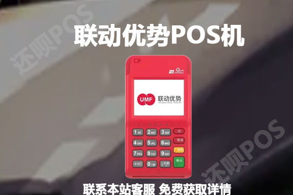 合利宝pos机结算卡 联动优POS机如何更换收款的结算卡？