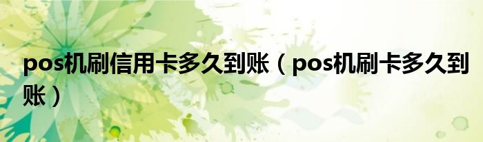 合利宝pos机不到账_pos机刷卡入账_pos机的到账方式及规则