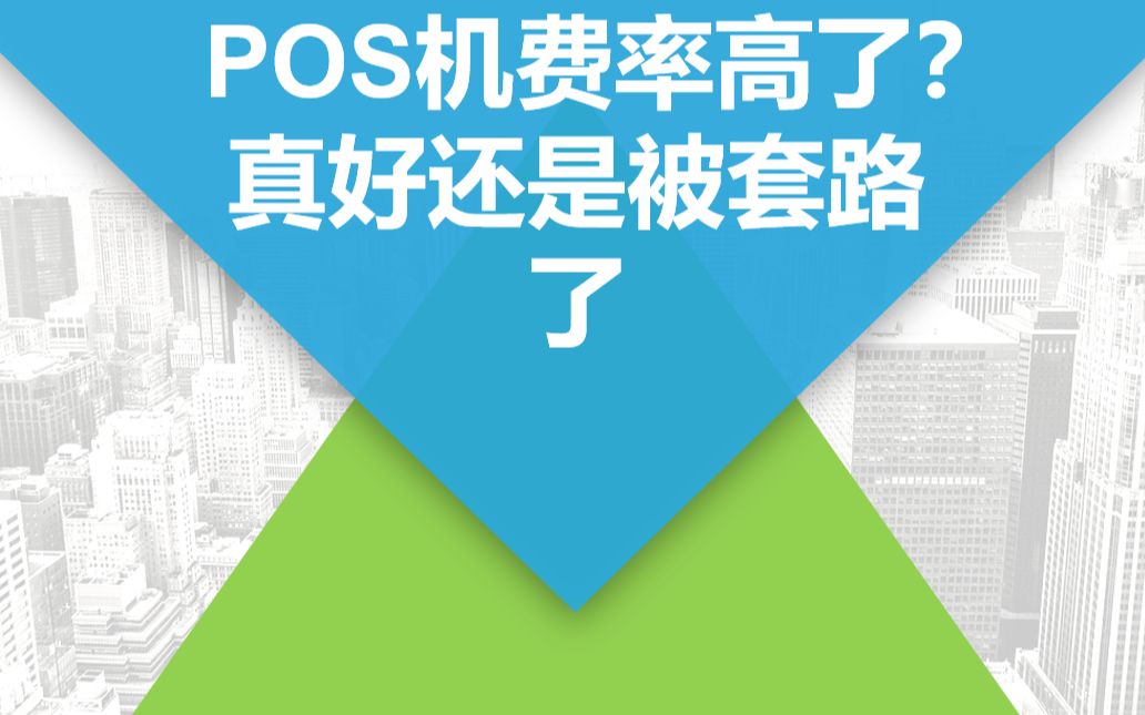 pos机费率高低有什么区别_费率高的pos机有什么好处_合利宝大pos机费率