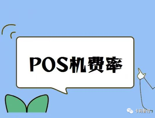 pos机涨费率是怎么回事_合利宝POS机费率涨了吗_poss机涨费率