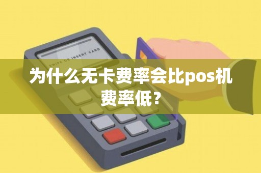 可靠的pos机_安全可靠的pos机_合利宝pos机靠谱