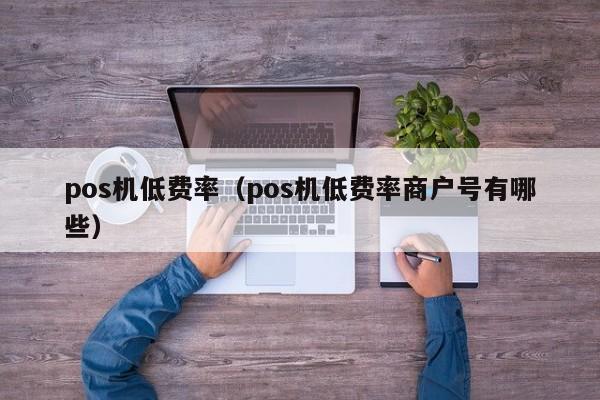 合利宝pos额度 合利宝pos机费率是多少(合利宝pos机费率是多少)