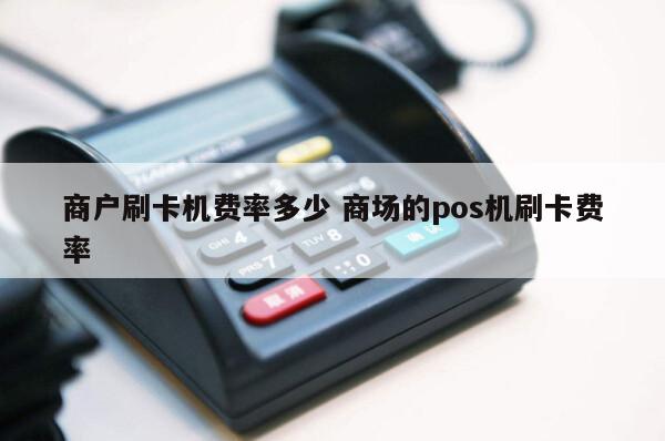 合利宝pos机终端号一样_pos机终端编号不变会影响吗_终端样机什么意思