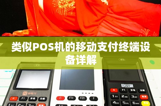 易生支付pos机与合利宝_鑫支付pos机牌照_山西易联支付pos机