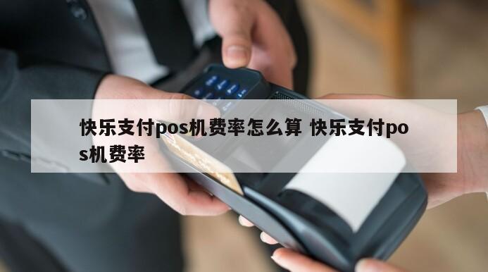 合利宝pos收租金 合利宝POS机费率及其收费标准详解