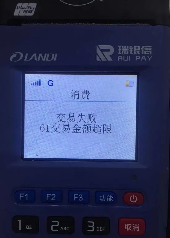 pos被限额_pos机刷卡限额是什么意思_合利宝pos机出现限额