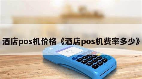 禹州合利宝支付pos机_支付pos机是什么_pos机的支付流程图解