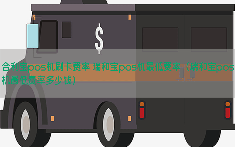 合利宝pos机刷卡费率 瑞和宝pos机最低费率（瑞和宝pos机最低费率多少钱）